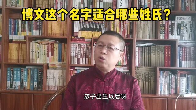 北京起名大师,博文这个名字适合哪些姓氏?起名大师给宝宝起名