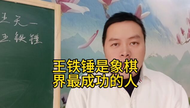 王铁锤是象棋界最成功的人