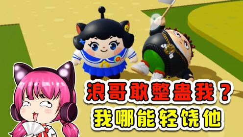 蛋仔派对：浪哥敢整蛊我？我哪能轻饶他！请他吃鸿门宴_高清