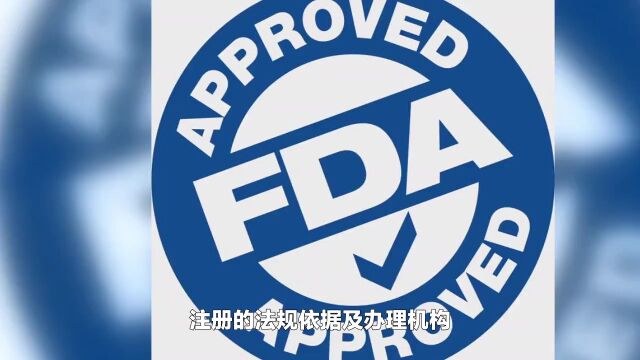 食品FDA注册法规依据及办理机构