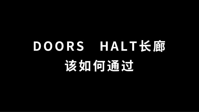 doors HALT长廊该如何通过