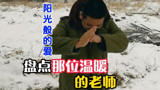 盘点那位温暖的老师,老师像温暖阳光,给予学生无私的关爱和照顾