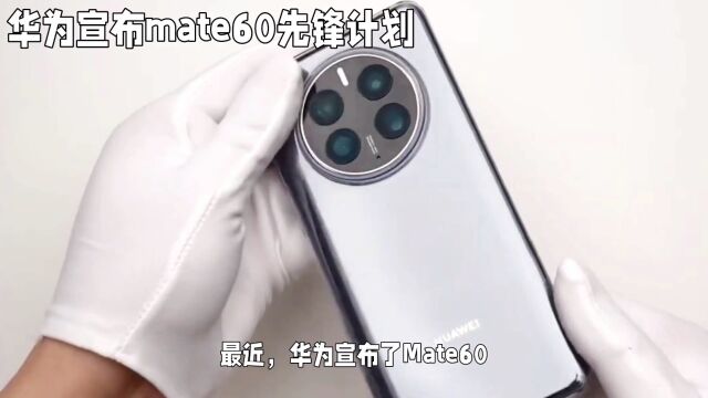 华为Mate60Pro先锋计划:空降发售,创新营销引领行业