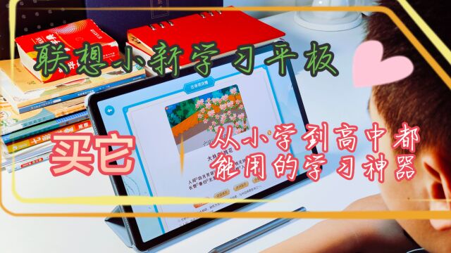 联想小新学习平板,从小学到高中都能用的学习神器!搭载荣获德国莱茵护眼认证的12.7英寸的类纸护眼大屏