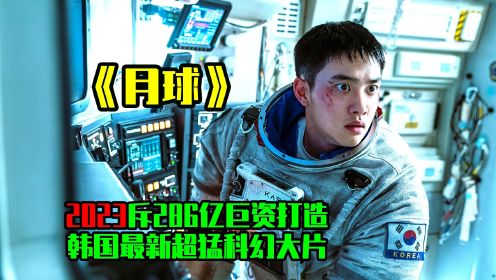 《月球》2023韩国最新上映的超猛科幻大片。