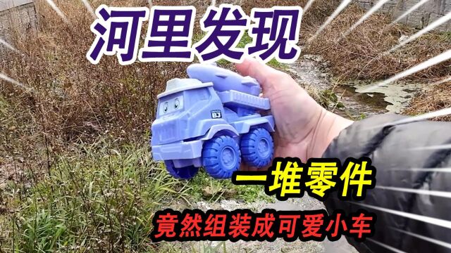 野外小河里发现一堆塑料零件,竟然被我组装成玩具车,它还冲我笑