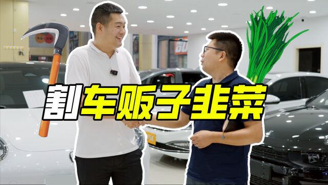 成本价买二手车!学会这招让车贩子血本无归!