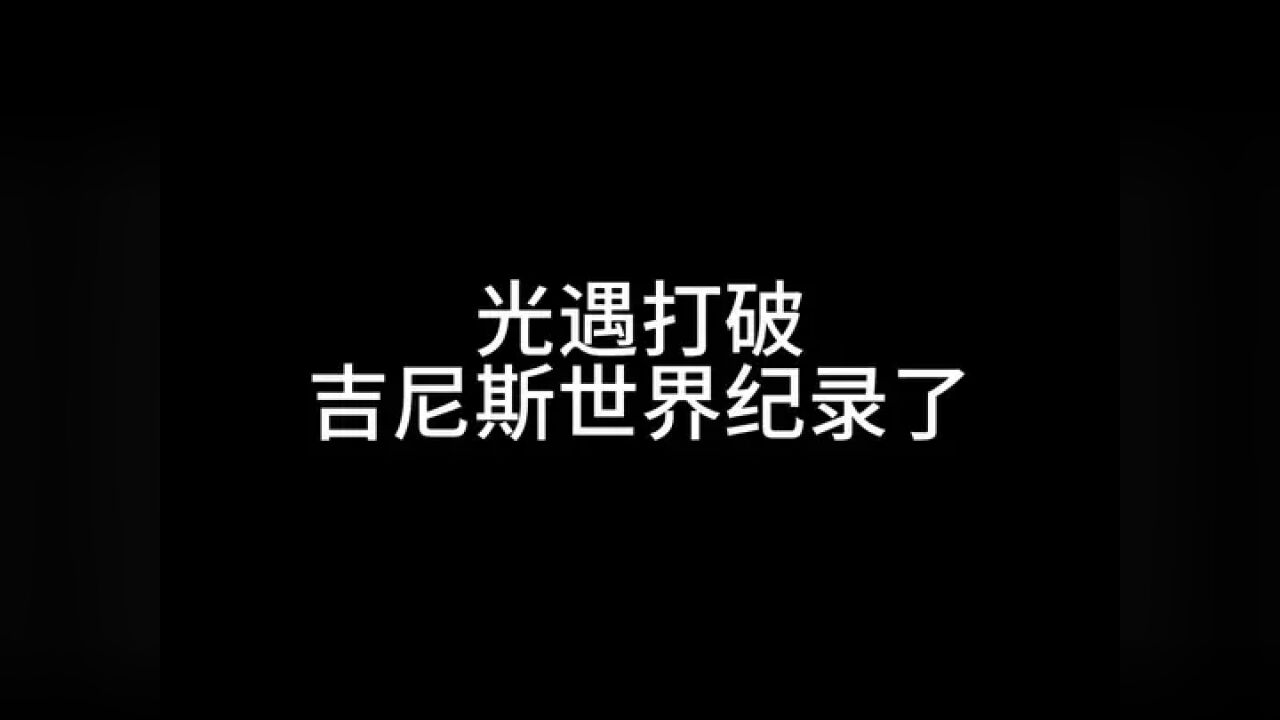 #光遇 光遇打破吉尼斯世界纪录！#光遇欧若拉演唱会 #光遇万人共赴音乐会