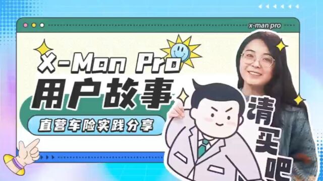 xManPro用户故事