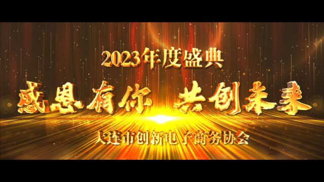 2023大连市创新电子商务协会暖场片