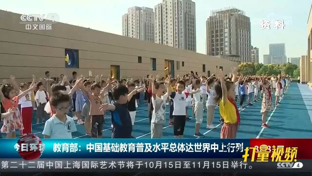 教育部:中国基础教育普及水平总体达世界中上行列