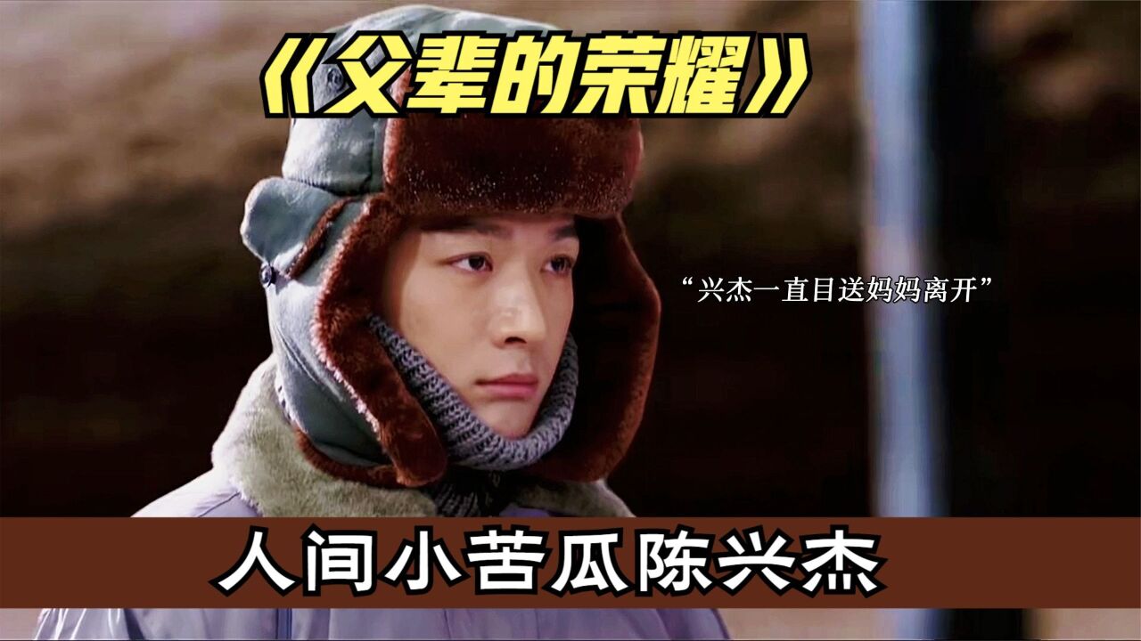 张晚意新剧《父辈的荣耀》:陈兴杰真是人间小苦瓜_腾讯视频