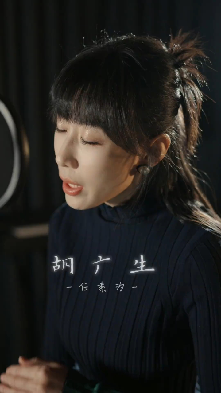 胡广生 # 任素汐