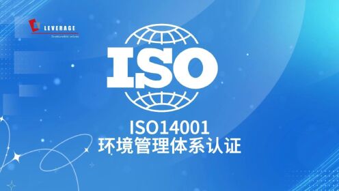 ISO14001环境管理体系认证有什么作用呢？