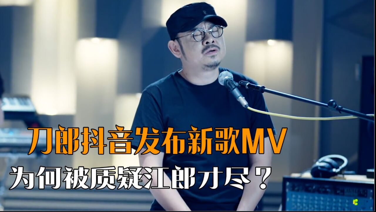 3条视频涨粉破1300万!刀郎抖音发布新歌mv,为何被质疑江郎才尽?