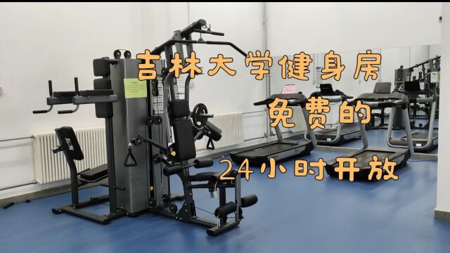 吉林大学研究生公寓健身房,免费,24小时开发