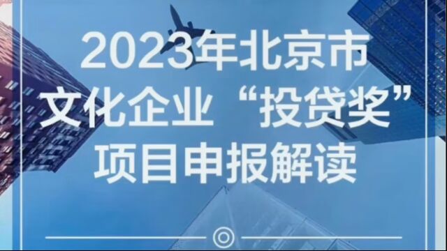 2023年北京市文化企业“投贷奖”项目申报解读