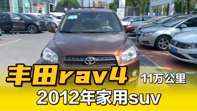 2012年丰田rav4,实表11万公里,公司老板一手车