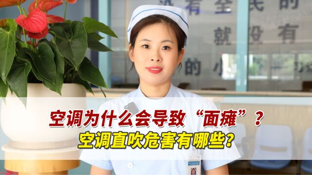 空调为什么会导致“面瘫”?空调直吹危害有哪些?