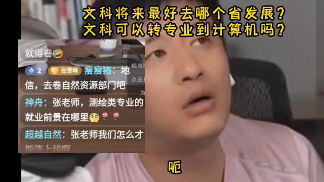 文科将来最好去哪个省发展?文科可以转专业到计算机吗?