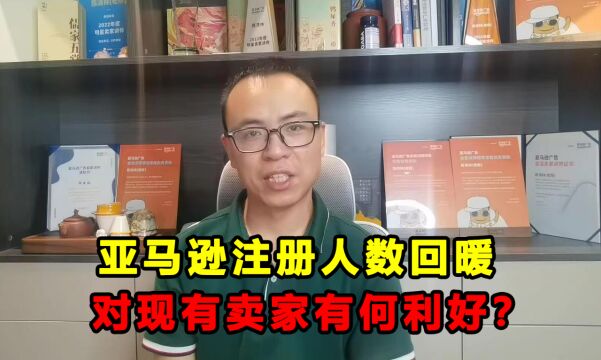 亚马逊注册人数重新翻红,对现有卖家有何影响?