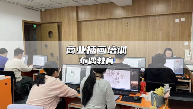 哈尔滨学习商业插画培训机构哪家好?布偶教育