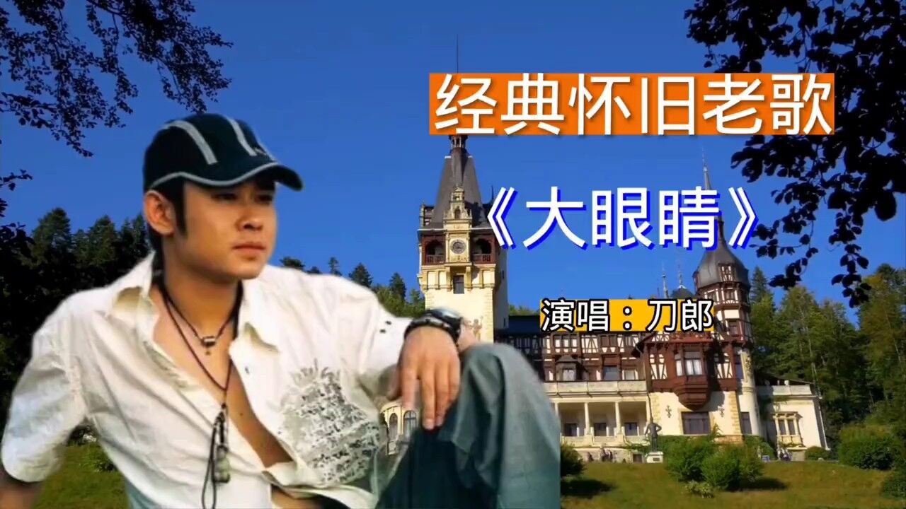 刀郎经典怀旧歌曲《大眼睛》