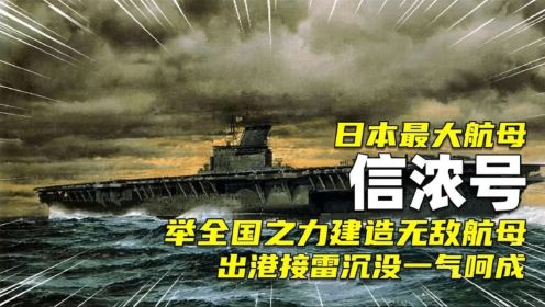 日本最大航母信浓号,造好17个小时就被击沉,侵略者最后的挣扎