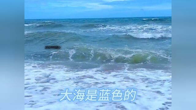 大海是蓝色的