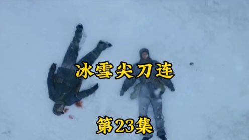 《冰雪尖刀连》第23集。七连付出惨痛代价给水坝桥炸出一个缺口