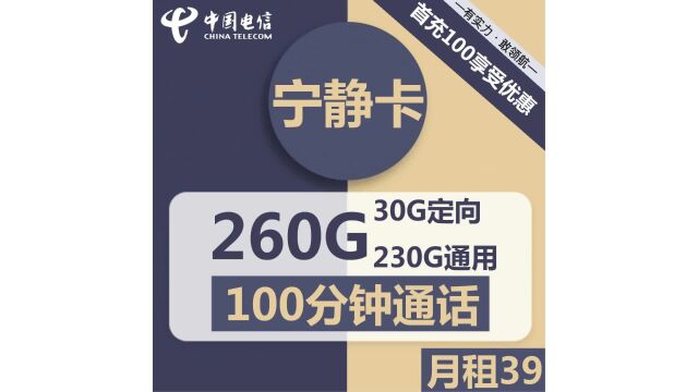 千里共享尽情领略,全国电信39元套餐宁静卡,流量全国畅行无阻!