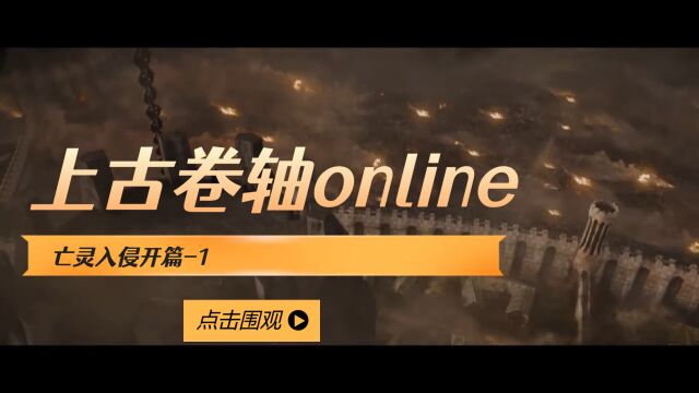 上古卷轴online开篇1