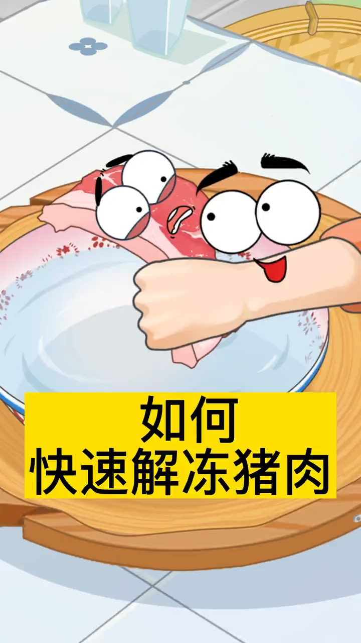 如何快速解冻猪肉