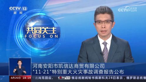 河南安阳市凯信达商贸有限公司“11·21”特别重大火灾事故调查报告公布