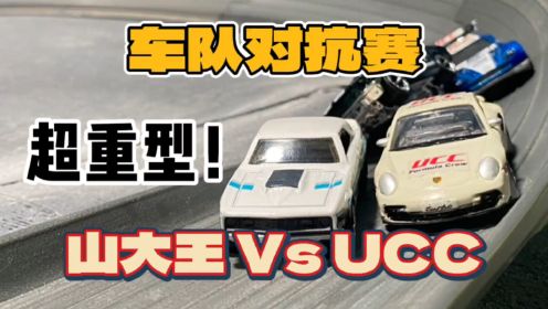 车队对抗：山大王vs东营UCC#风火轮小车 #赛车 