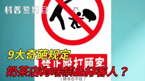9大看似离谱的规定,原来背后都有血的教训!你知道几个?_高清1080P在线观看平台_腾讯视频