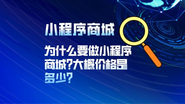 为什么要做小程序商城大概价格是多少