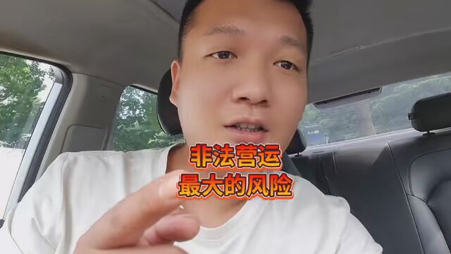 非法营运最大的两个风险,请慎重选择! #上海网约车 #网约车司机 #网约车