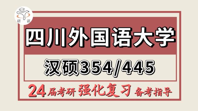 24四川外国语大学考研汉语国际教育考研(川外汉硕354汉语基础/445汉语国际教育基础)24四川外国语大学强化冲刺备考分享