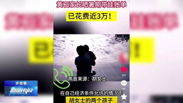 【开学季】“神兽”暑期账单价格不菲 教育专家建议按需即可