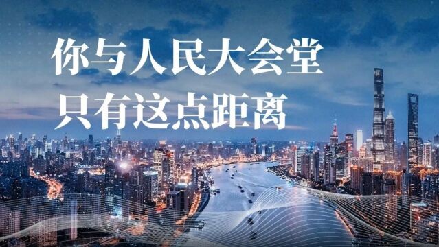 你离人民大会堂,只有这点距离