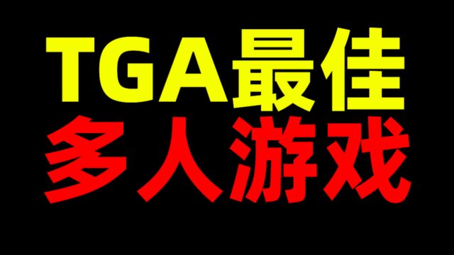 TGA最佳多人游戏!