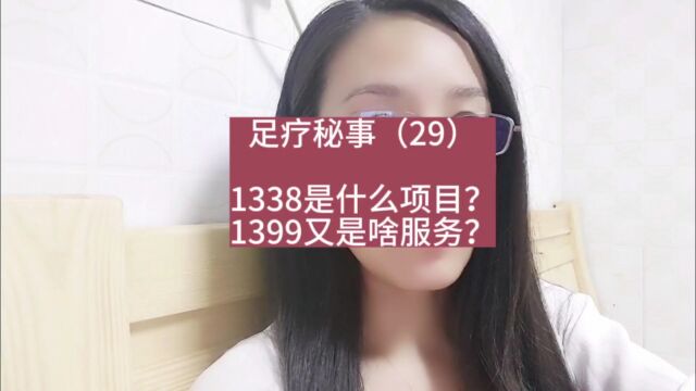 足疗秘事(29)1338是什么项目?1399又是啥服务?