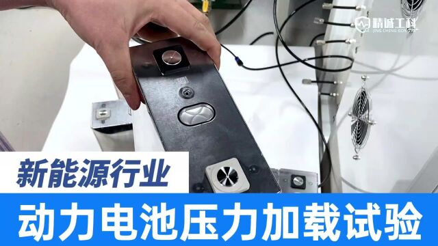 动力电池电芯爆破测试效率加倍,10通道动力电池气压压力加载试验机一次可测十个产品