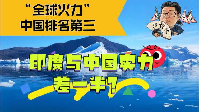 花千芳:“全球火力”中国排名第三,印度与中国实力差一半?