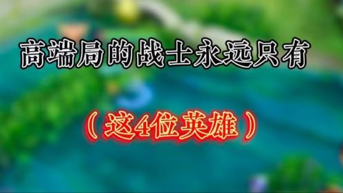 高端局的战士永远只有这4位#王者荣耀#王者荣耀热门