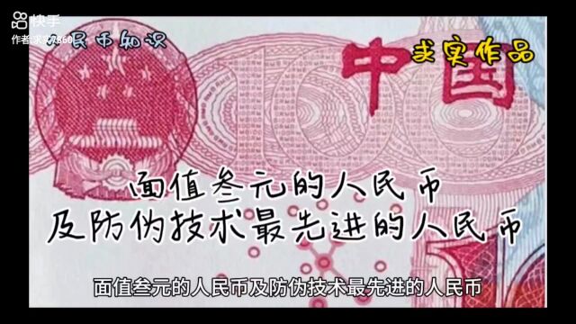 面值叁元的人民币及防伪技术最先进的人民币