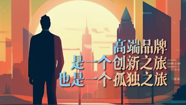 高端品牌是一个创新之旅,也是一个孤独之旅