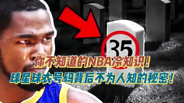 你不知道的NBA冷知识!球星球衣号码背后不为人知的秘密!