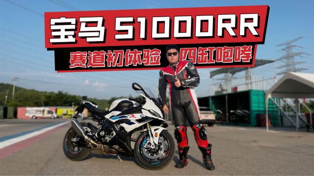 赛道体验新款宝马S1000RR,咆哮的蓝天白云!